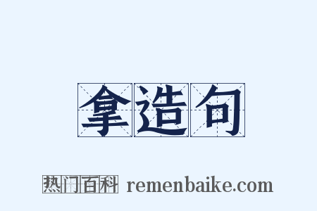 拿造句是什么意思的图片